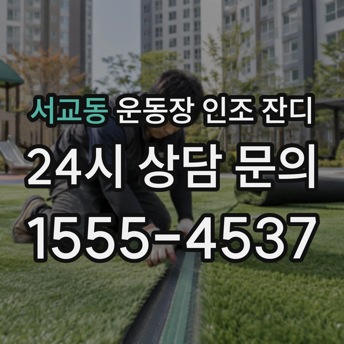 서교동 운동장 인조 잔디