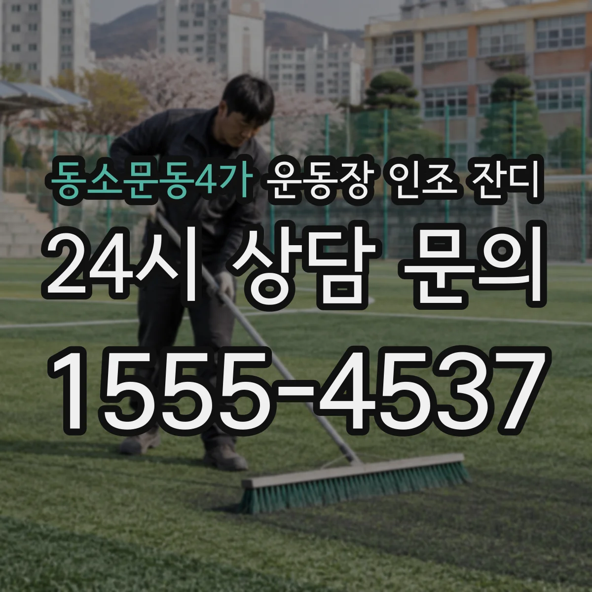 동소문동4가 운동장 인조 잔디