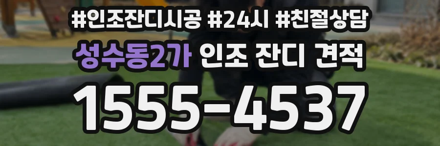 성수동2가 인조 잔디 견적