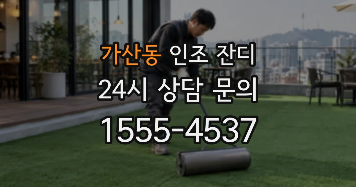가산동 인조 잔디