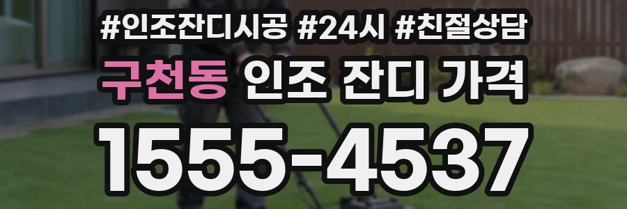 구천동 인조 잔디 가격