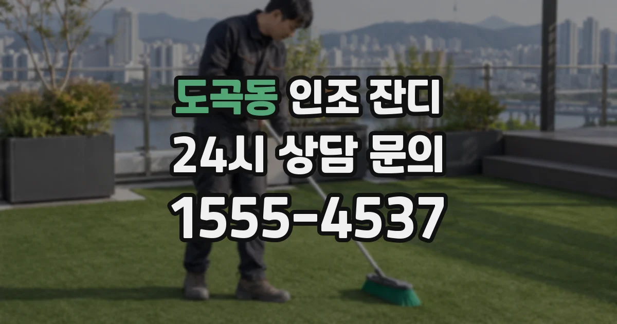 도곡동 인조 잔디