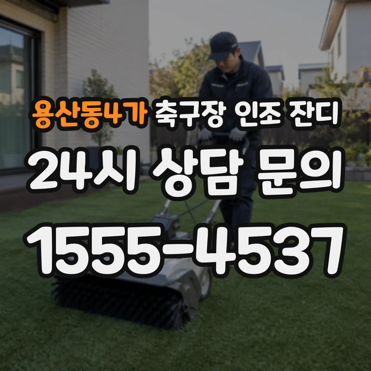 용산동4가 축구장 인조 잔디