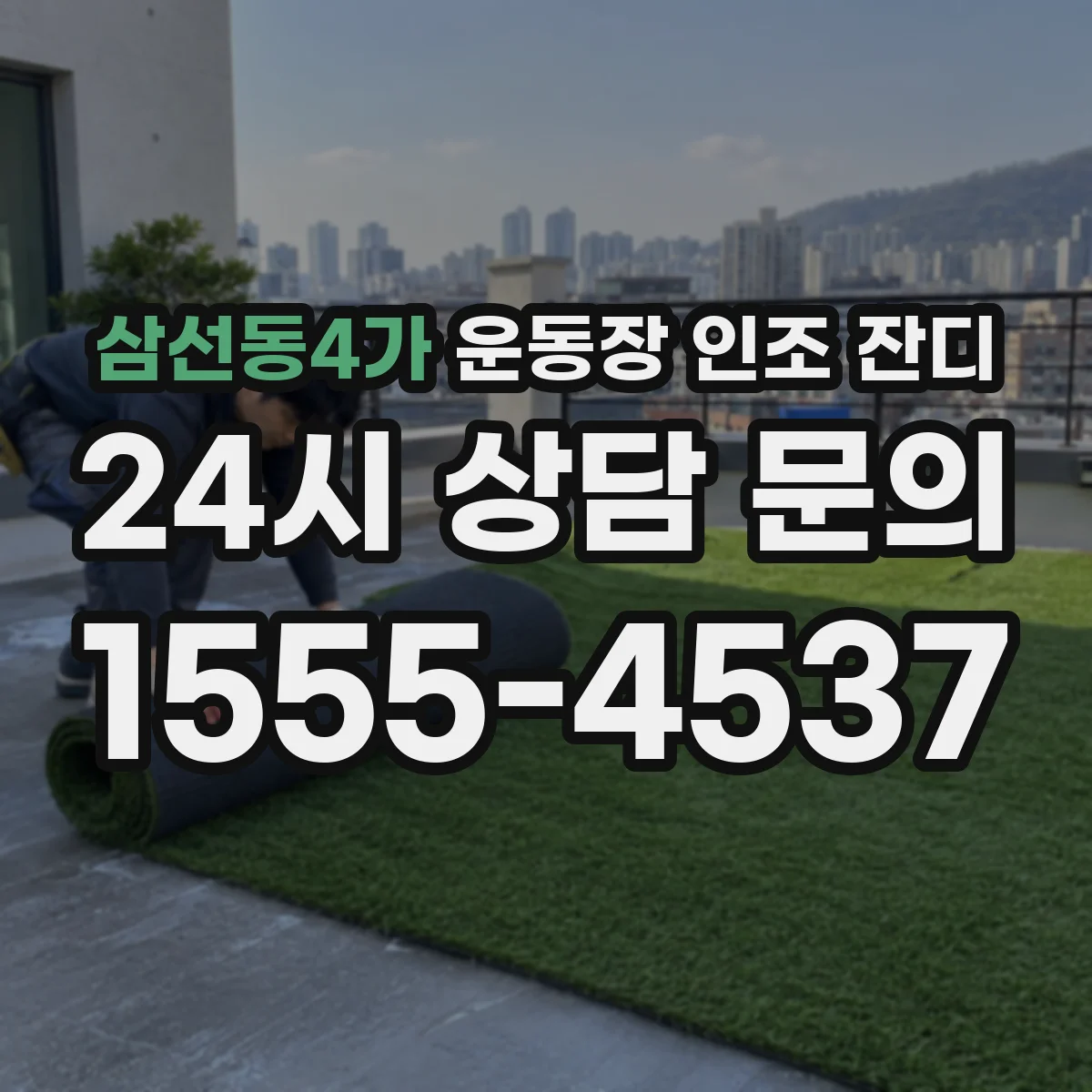 삼선동4가 운동장 인조 잔디