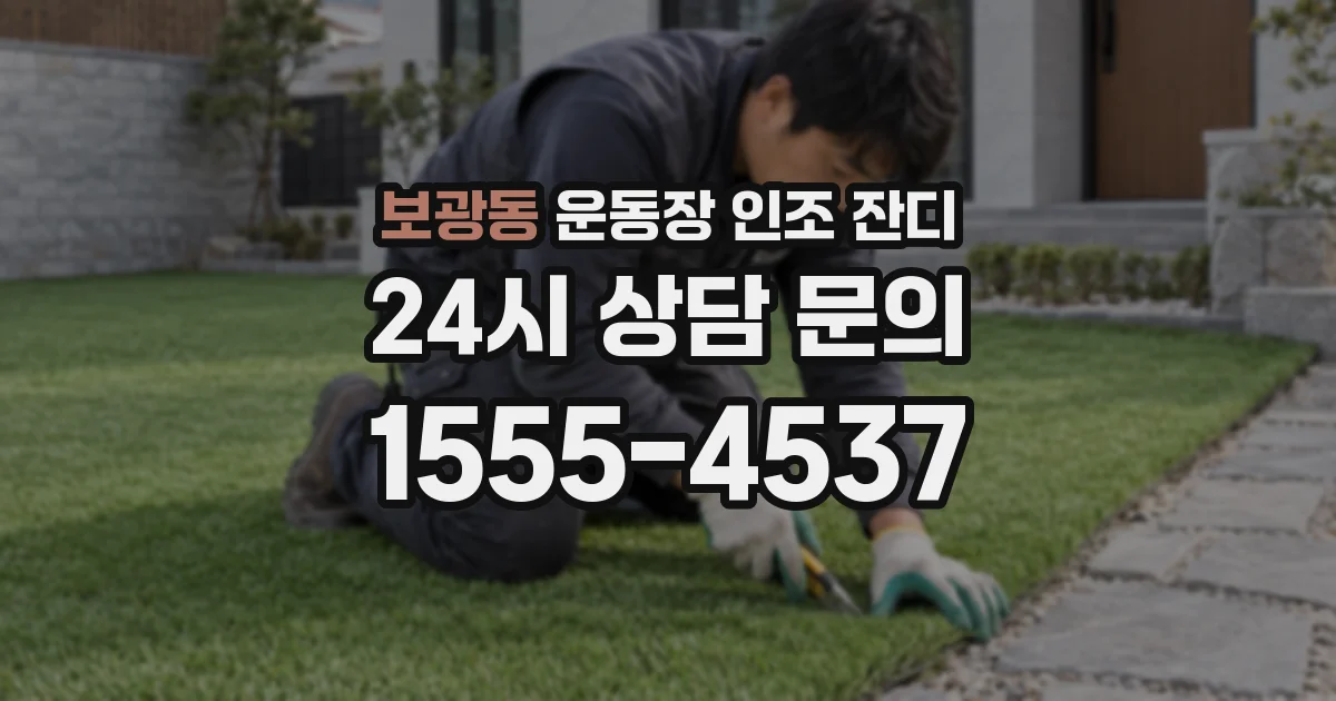 보광동 운동장 인조 잔디