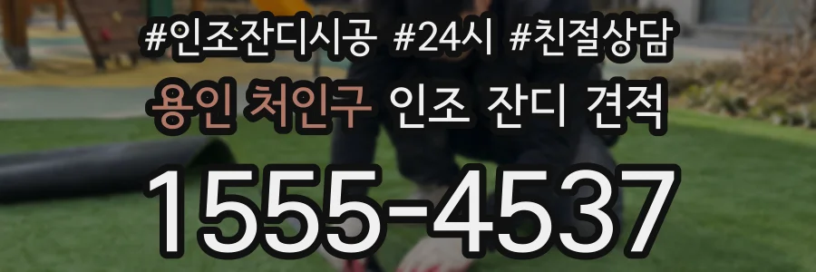 용인 처인구 인조 잔디 견적