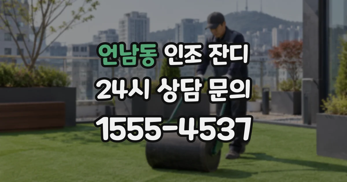 언남동 인조 잔디