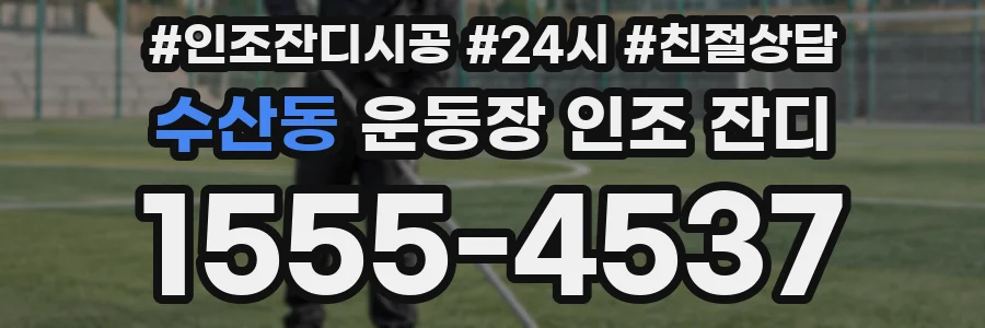수산동 운동장 인조 잔디