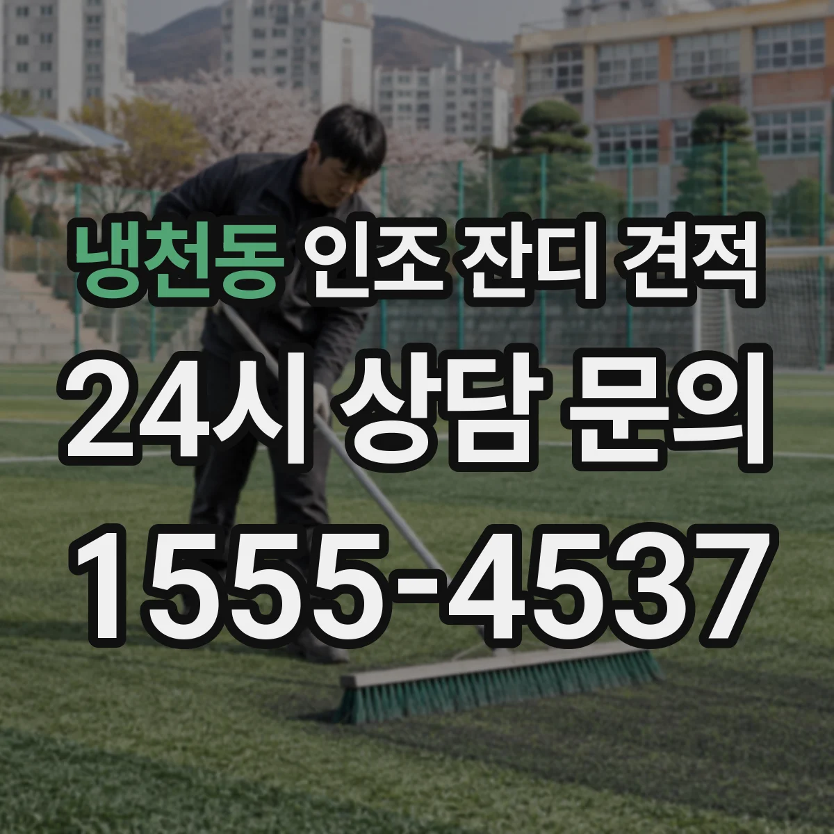 냉천동 인조 잔디 견적