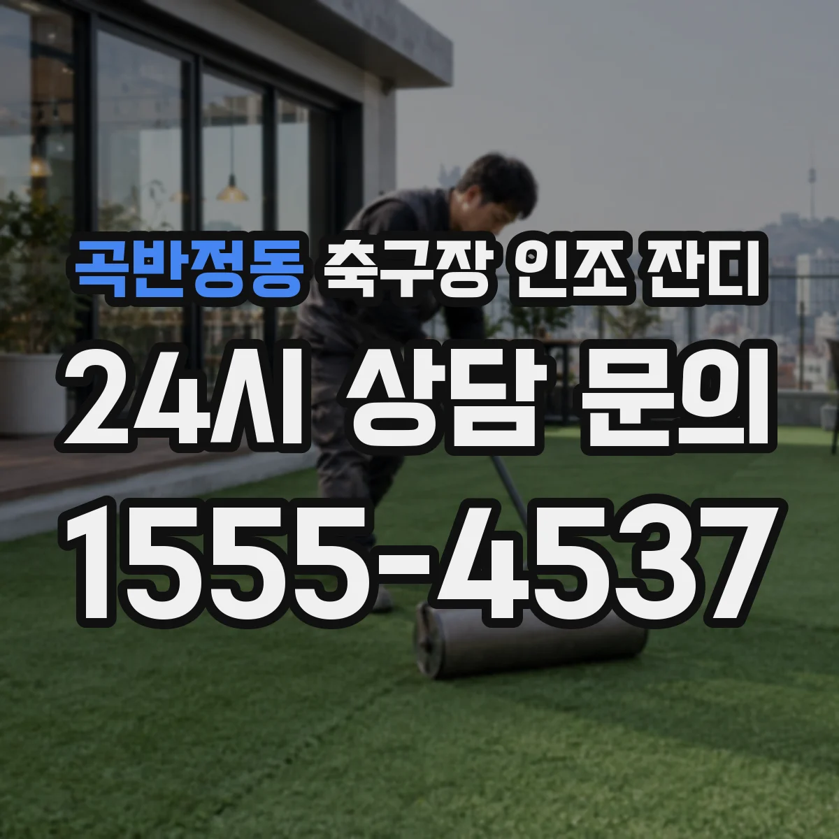 곡반정동 축구장 인조 잔디