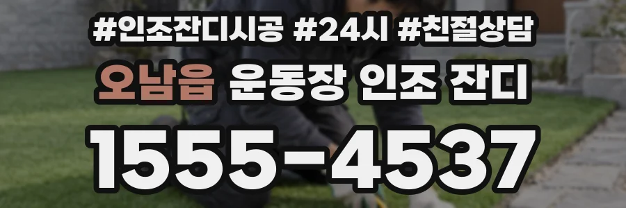 오남읍 운동장 인조 잔디