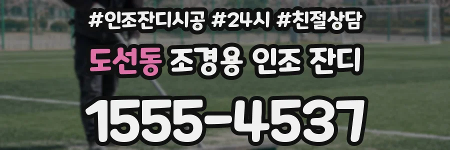 도선동 조경용 인조 잔디