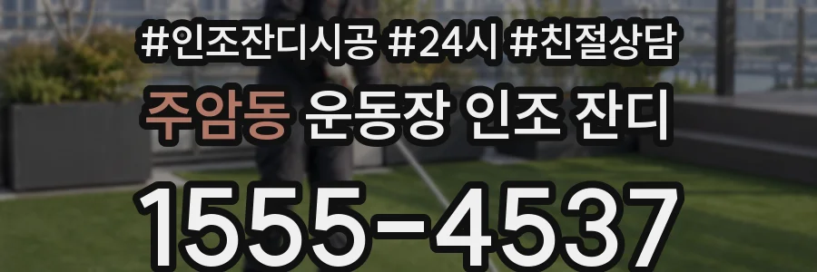주암동 운동장 인조 잔디