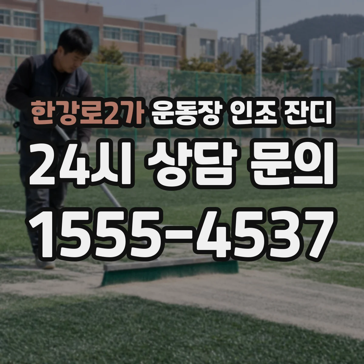 한강로2가 운동장 인조 잔디