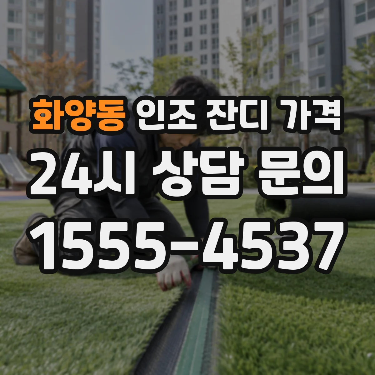 화양동 인조 잔디 가격