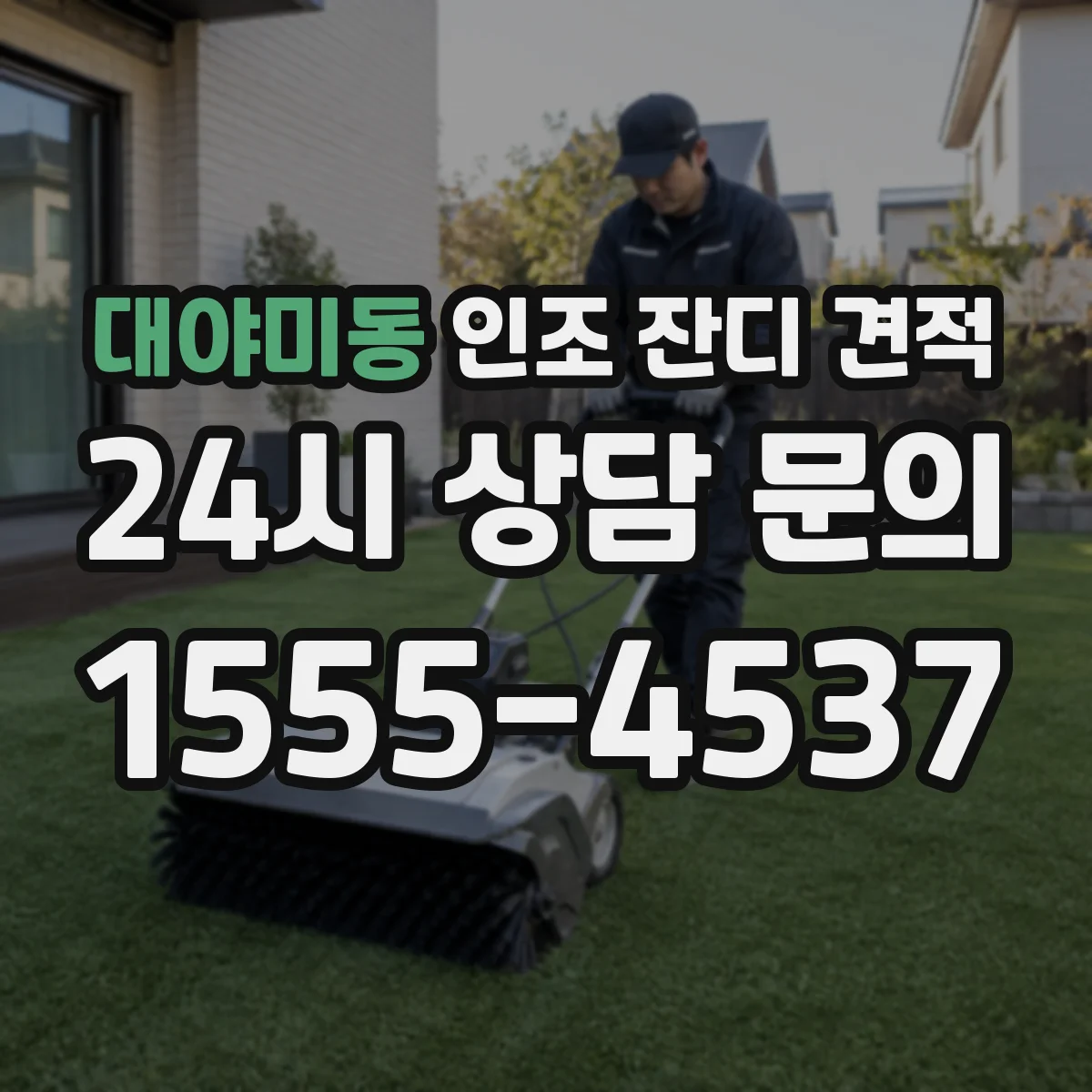 대야미동 인조 잔디 견적