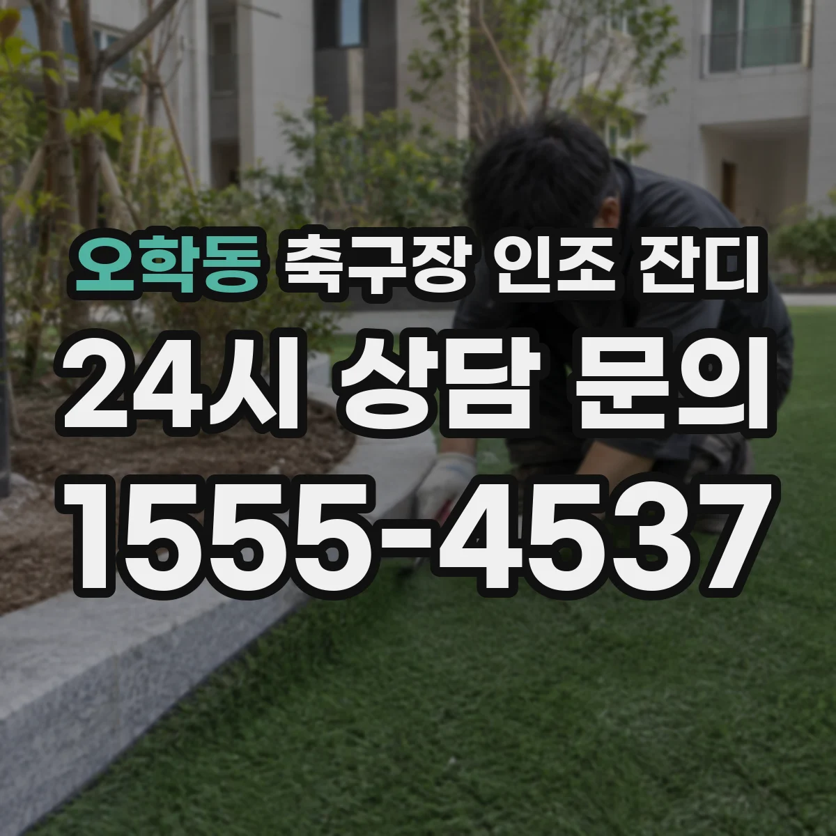 오학동 축구장 인조 잔디