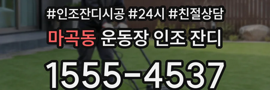마곡동 운동장 인조 잔디