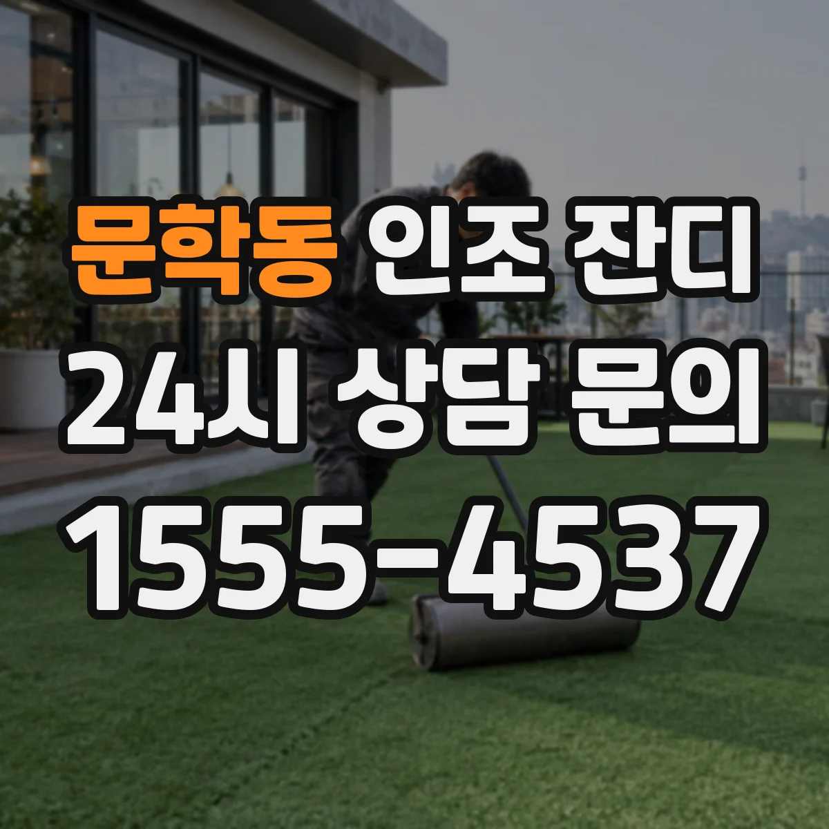 문학동 인조 잔디