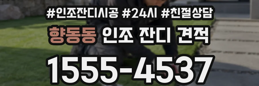 향동동 인조 잔디 견적