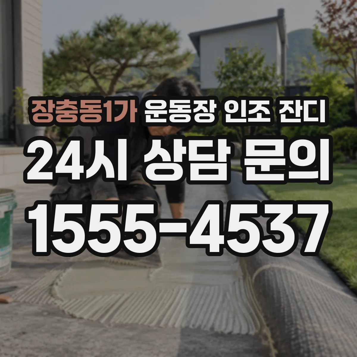 장충동1가 운동장 인조 잔디