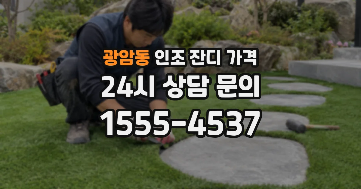 광암동 인조 잔디 가격