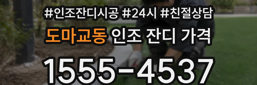 도마교동 인조 잔디 가격