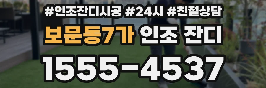 보문동7가 인조 잔디