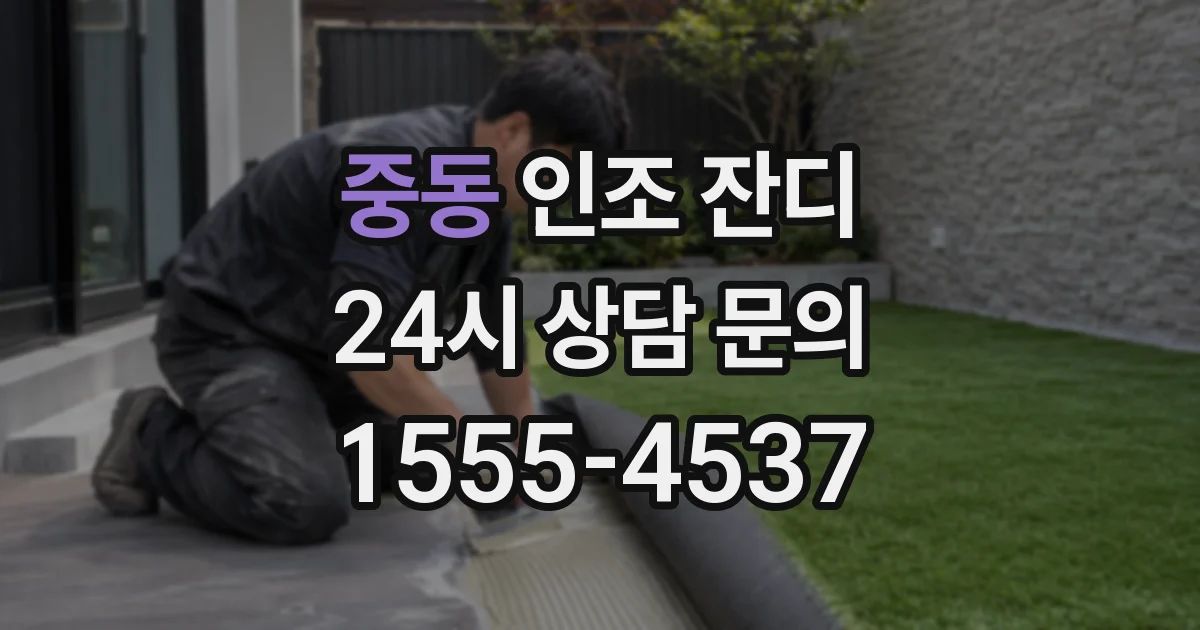 중동 인조 잔디