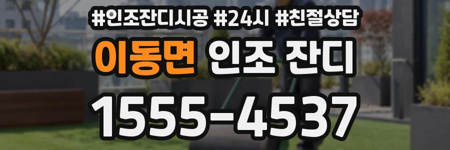 이동면 인조 잔디
