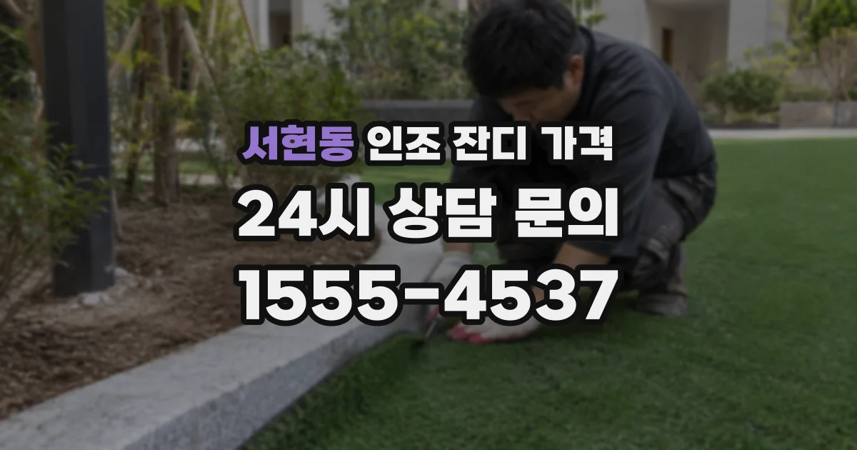 서현동 인조 잔디 가격