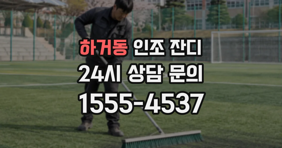 하거동 인조 잔디