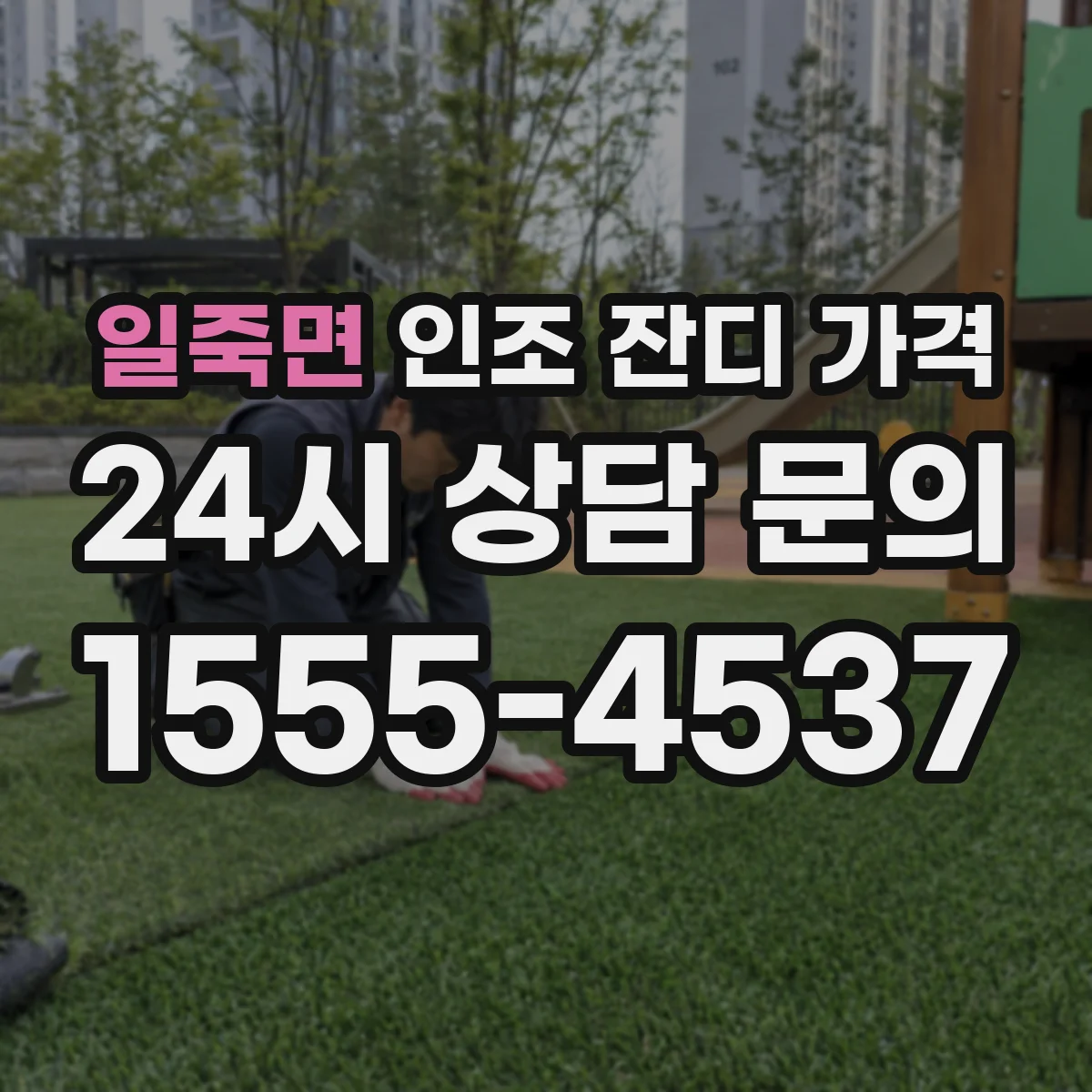 일죽면 인조 잔디 가격