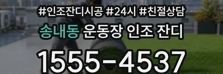 송내동 운동장 인조 잔디