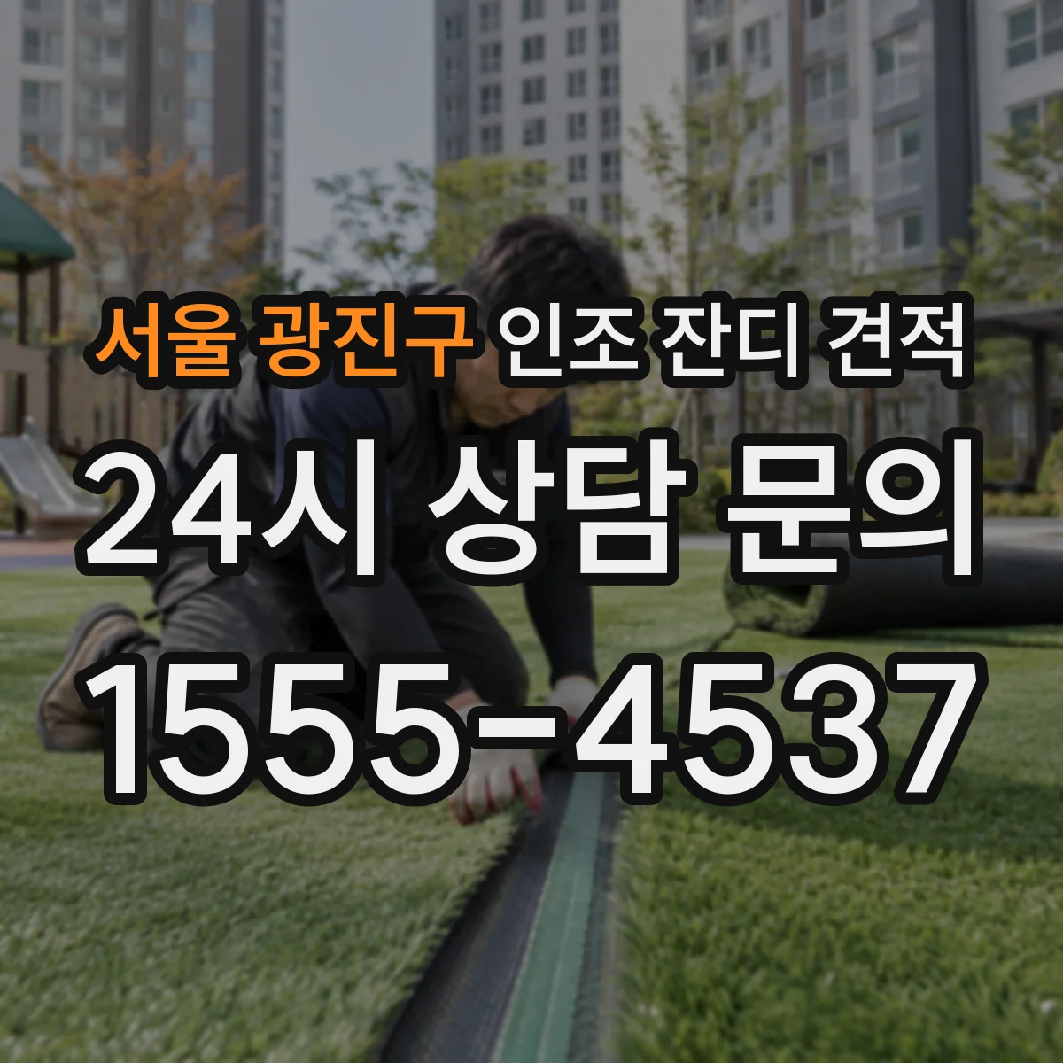 서울 광진구 인조 잔디 견적