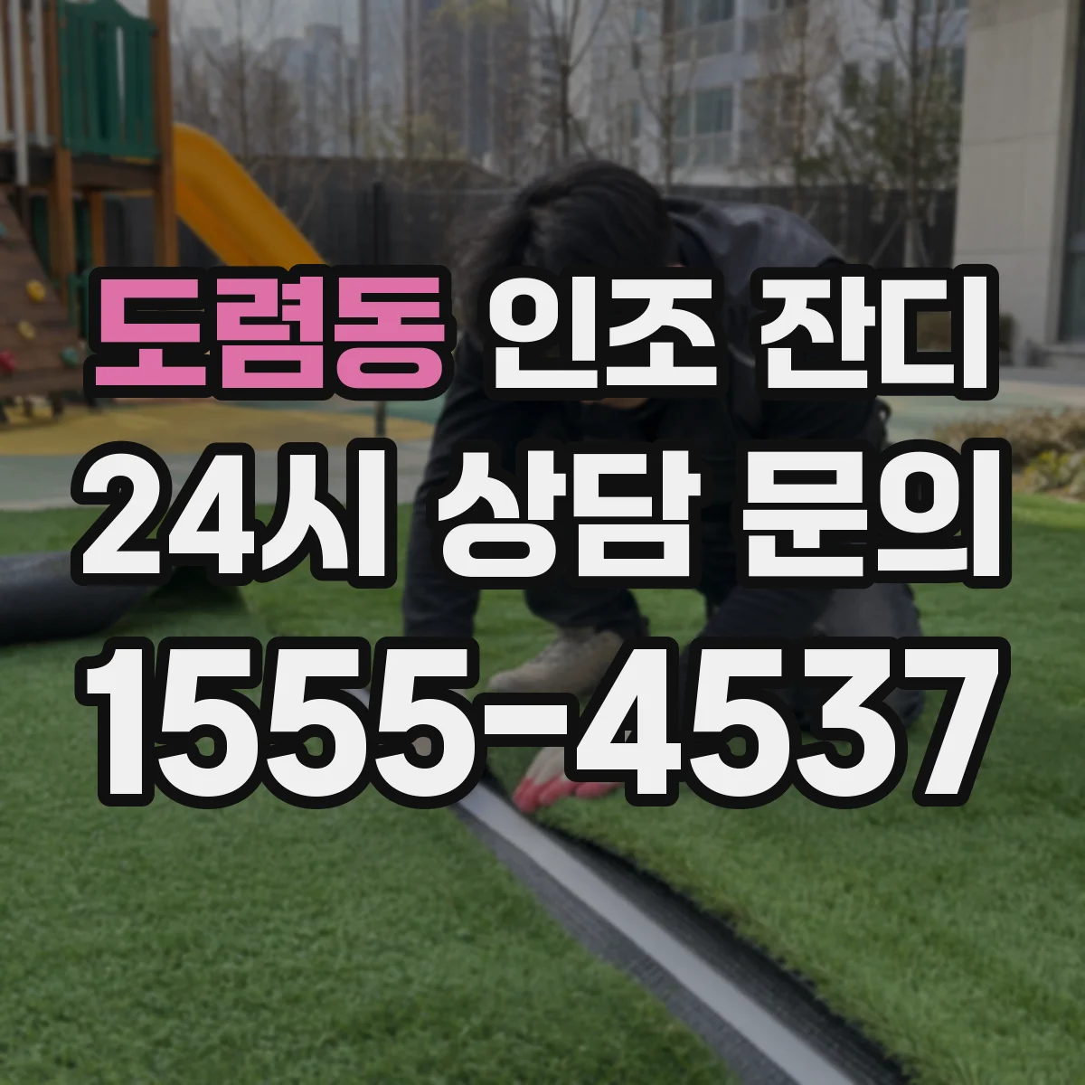 도렴동 인조 잔디