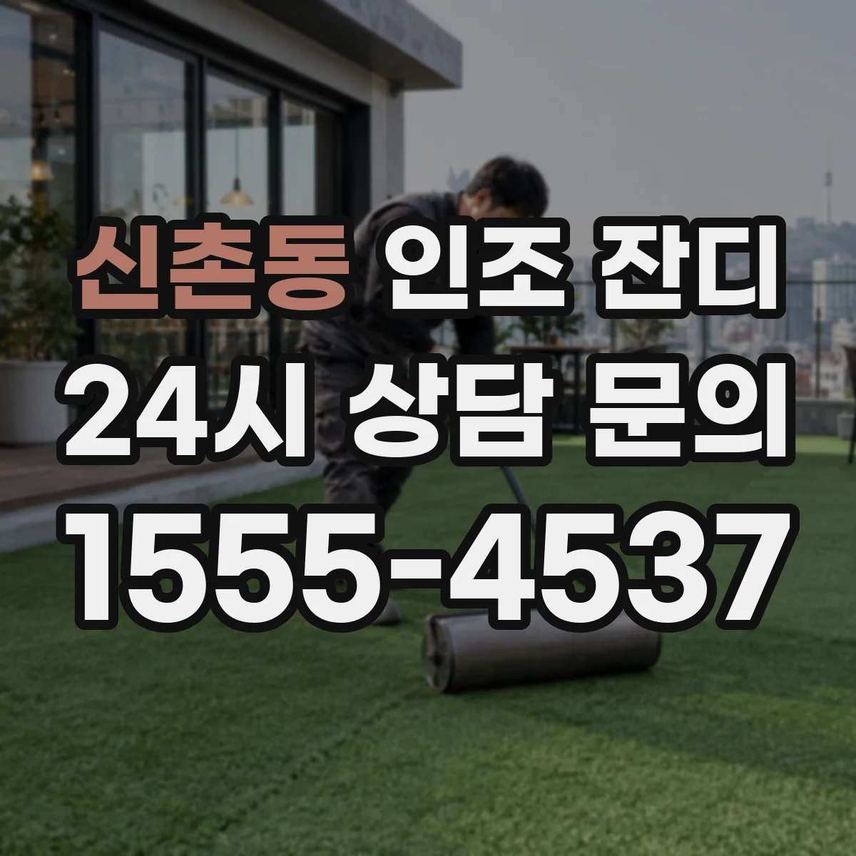 신촌동 인조 잔디