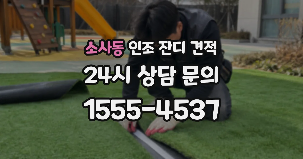 소사동 인조 잔디 견적