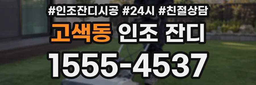 고색동 인조 잔디