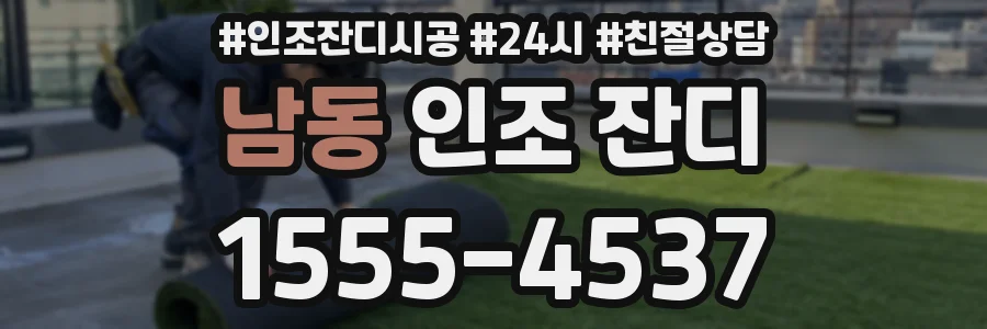 남동 인조 잔디