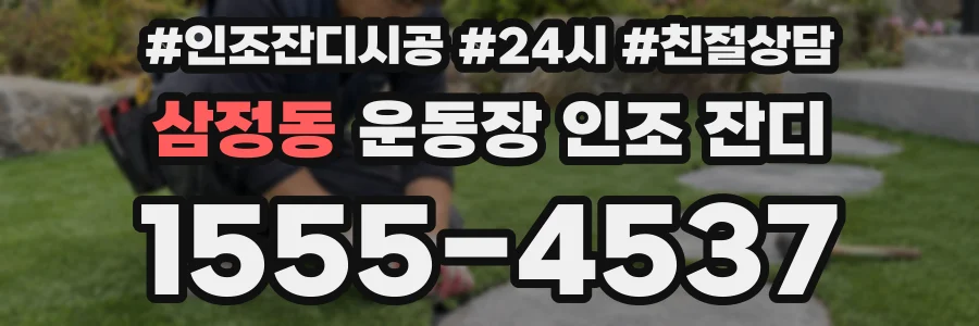 삼정동 운동장 인조 잔디