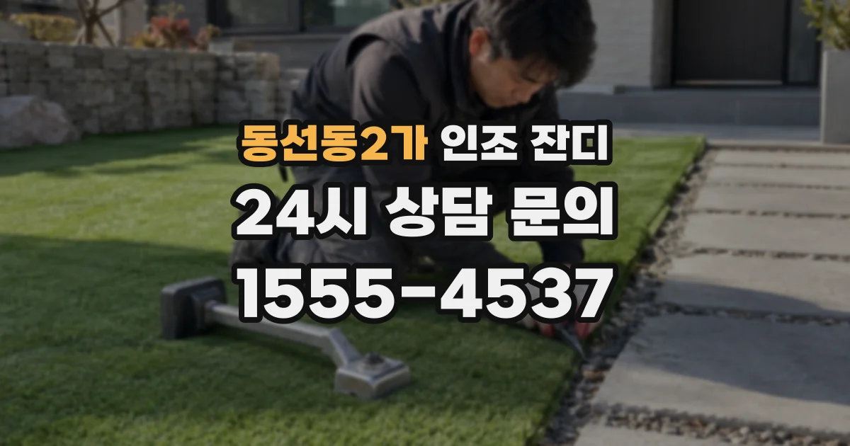 동선동2가 인조 잔디