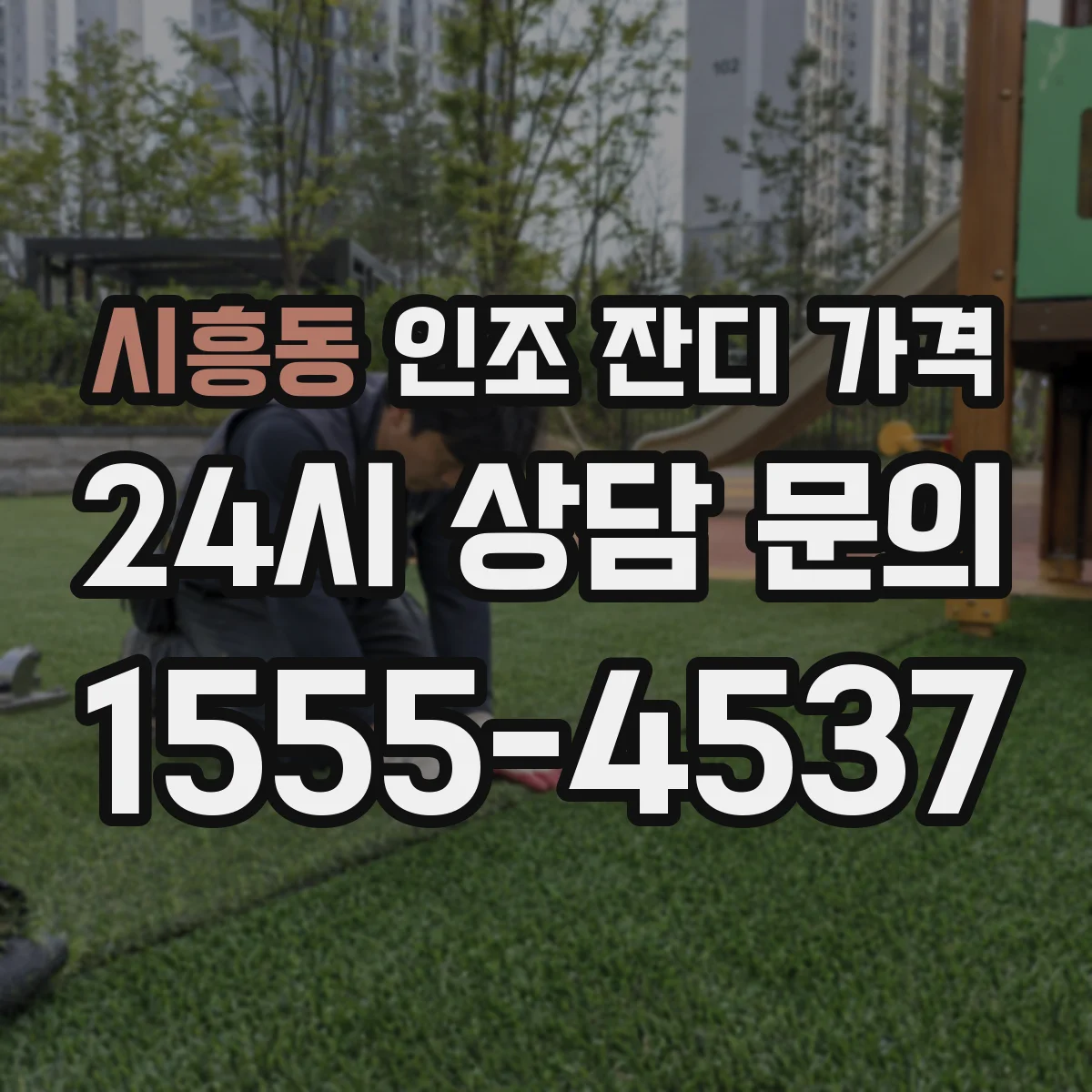 시흥동 인조 잔디 가격