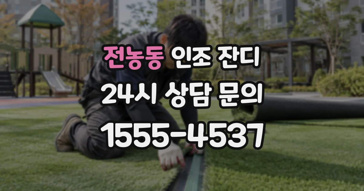 전농동 인조 잔디