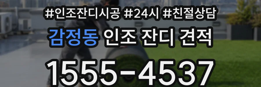 감정동 인조 잔디 견적