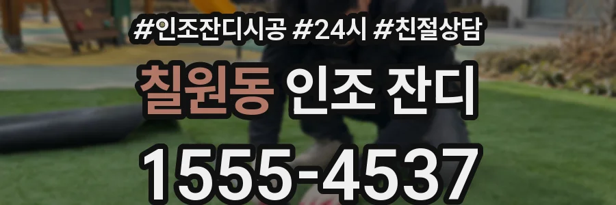 칠원동 인조 잔디