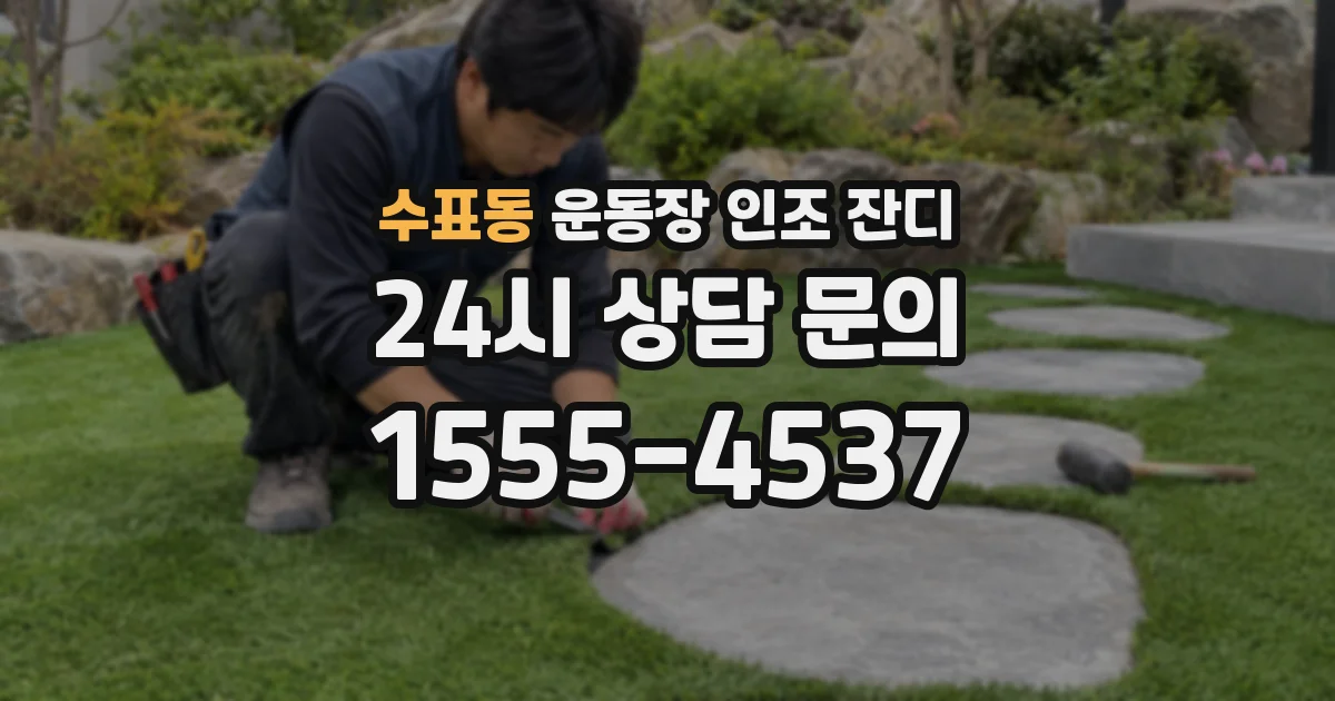 수표동 운동장 인조 잔디