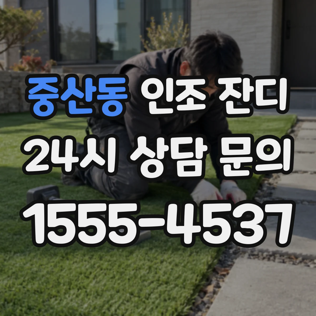 중산동 인조 잔디