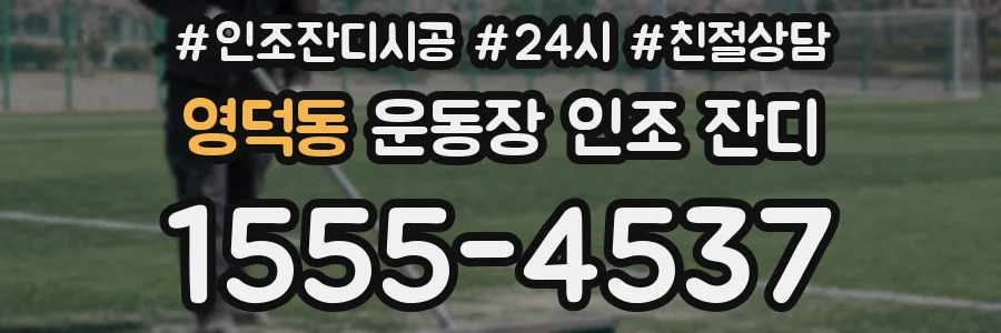 영덕동 운동장 인조 잔디