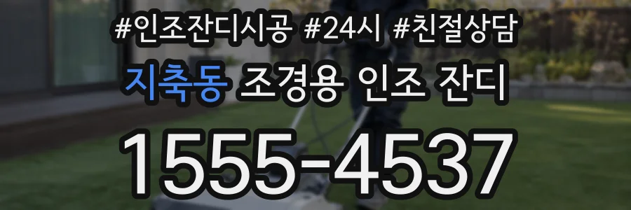 지축동 조경용 인조 잔디